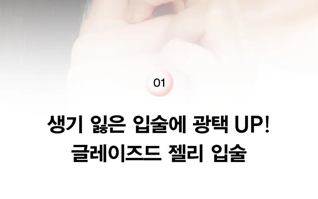 [각질보습케어] 아비브 PDRN 콜라겐 립 마스크 글레이즈드 젤리 11g 상세페이지 7